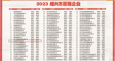 日骚逼美女权威发布丨2023绍兴市百强企业公布，长业建设集团位列第18位